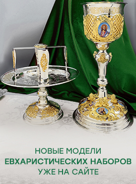 Евхаристические наборы