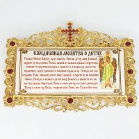 2.7.0683лп-4 Табличка с молитвой с латунной печатью и вставками