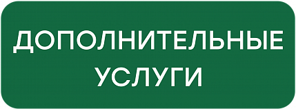 Дополнительные услуги