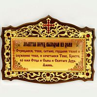 2.7.0683лп Табличка с молитвой в деревянной рамке с латунным принтом и вставками